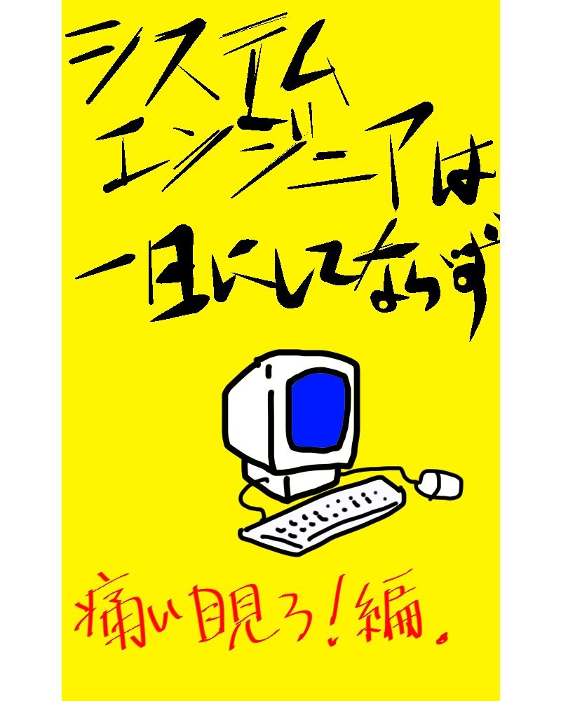 システムエンジニアは一日にしてならず1 サンプル1ページ目