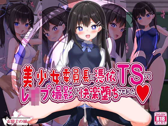 美少女委員長に憑依TSしてレ●プ撮影し快楽堕ちさせました