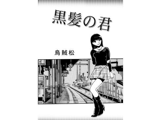 黒髪の君