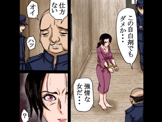 【戦前の昭和レ●プ】秘密警察による違法取り調べ。母親に自白剤を打ち、娘をレ●プし、そして母親も●姦した・・・ サンプル3ページ目