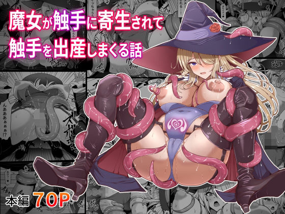 魔女が触手に寄生され触手を出産しまくる話