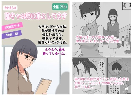 【かわえち3】陰キャの姉は弟としてます