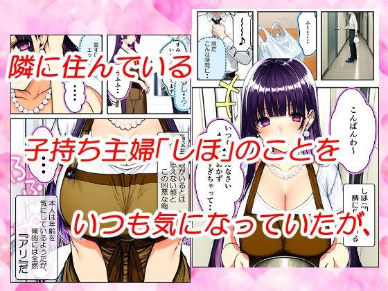 上品だけど体は下品な隣に住む主婦を大きくて硬いチンコで突きまくったらとんでもない変態女になった話 サンプル1ページ目