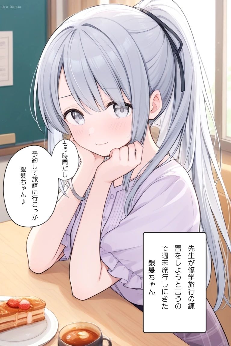 先生と修学旅行の練習をする銀髪ちゃん サンプル1ページ目