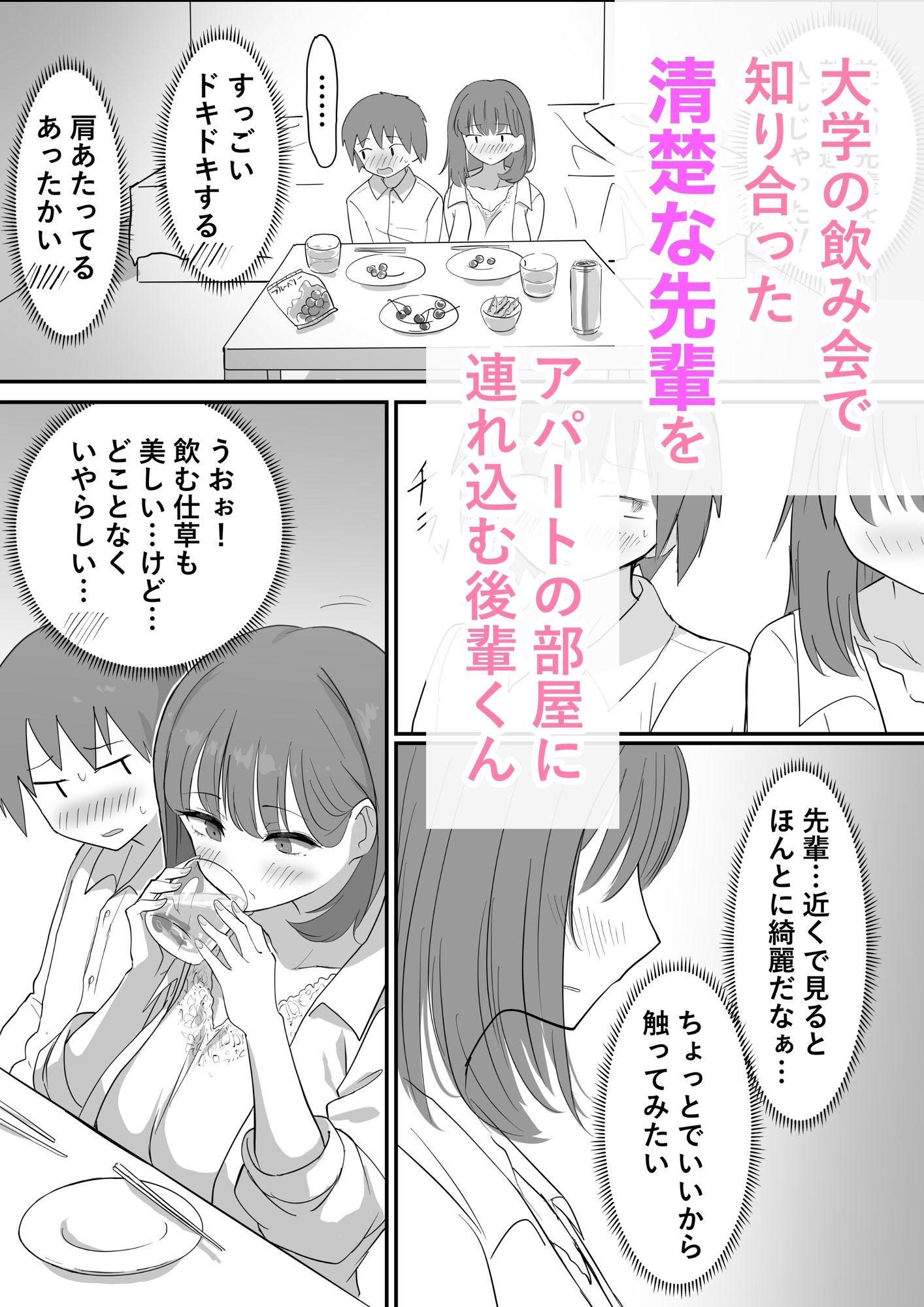 清楚な先輩を部屋に連れ込む サンプル1ページ目