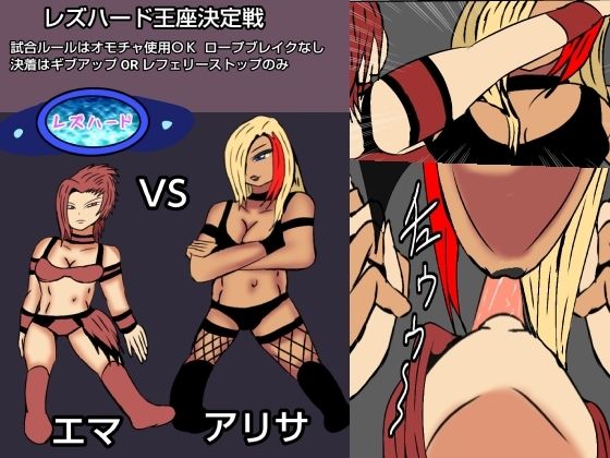 レズバトルプロレズ30 サンプル1ページ目