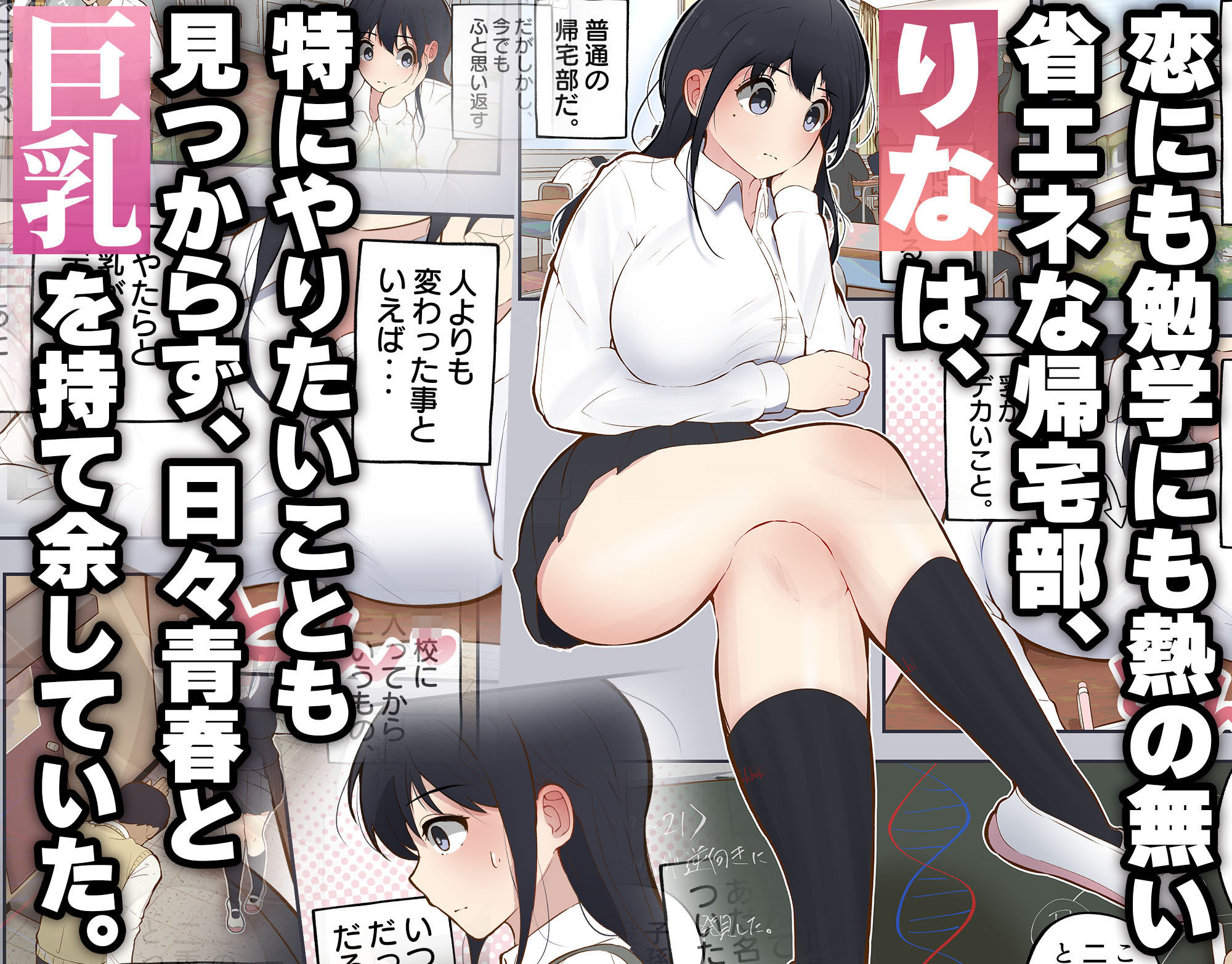 男に興味ゼロの帰宅部女子が、もしも性欲100倍になったら サンプル1ページ目