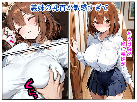 【義妹の乳首が敏感すぎて…】毎晩こっそりイタズラしてSEXまでヤッた話 サンプル1ページ目