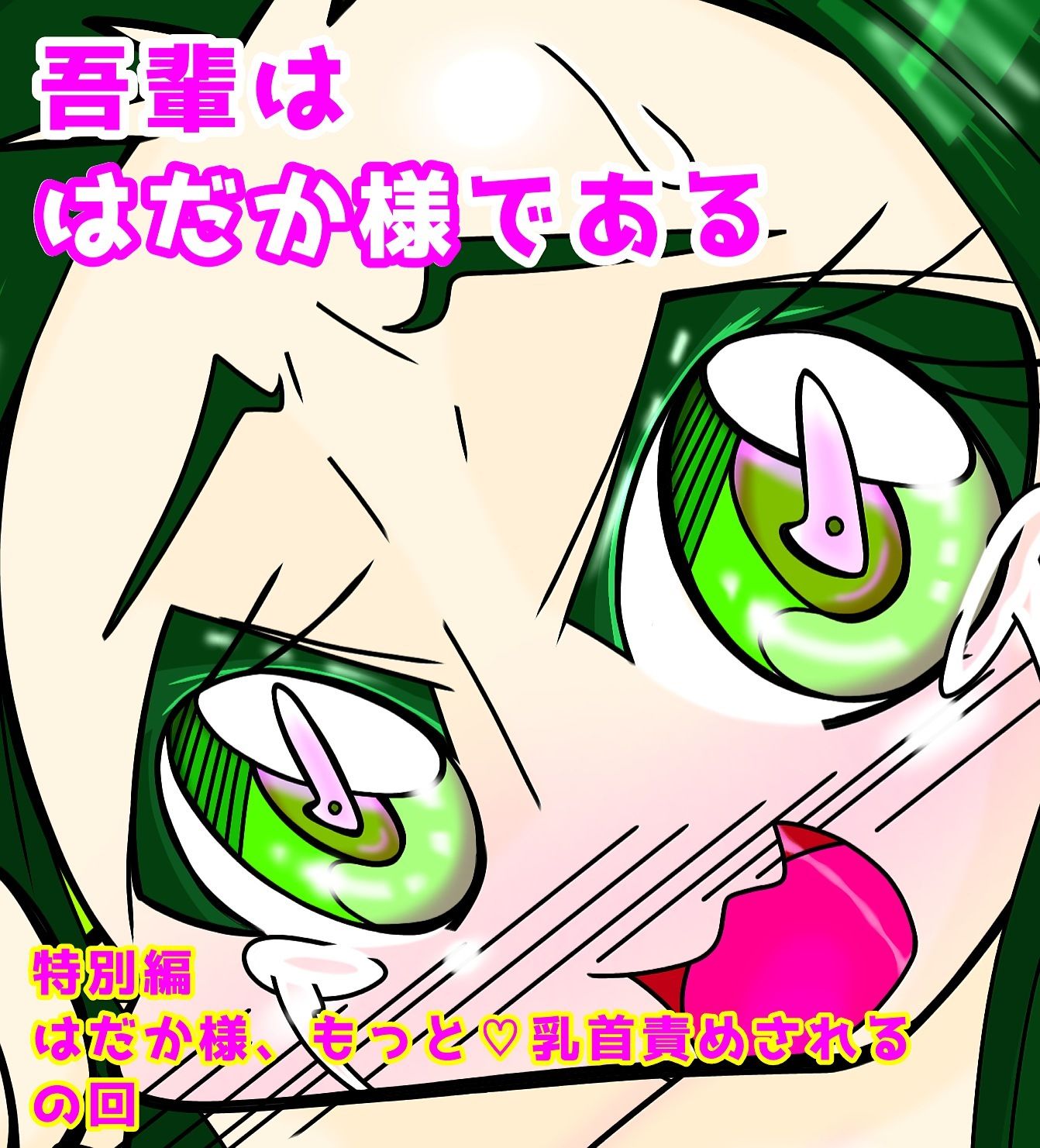 吾輩ははだか様である特別編＋天上天下女体VS！ サンプル1ページ目