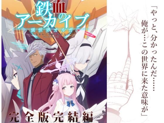 鉄血のアーカイブ完全版完結編 ーあまねく奇跡の終着点ー