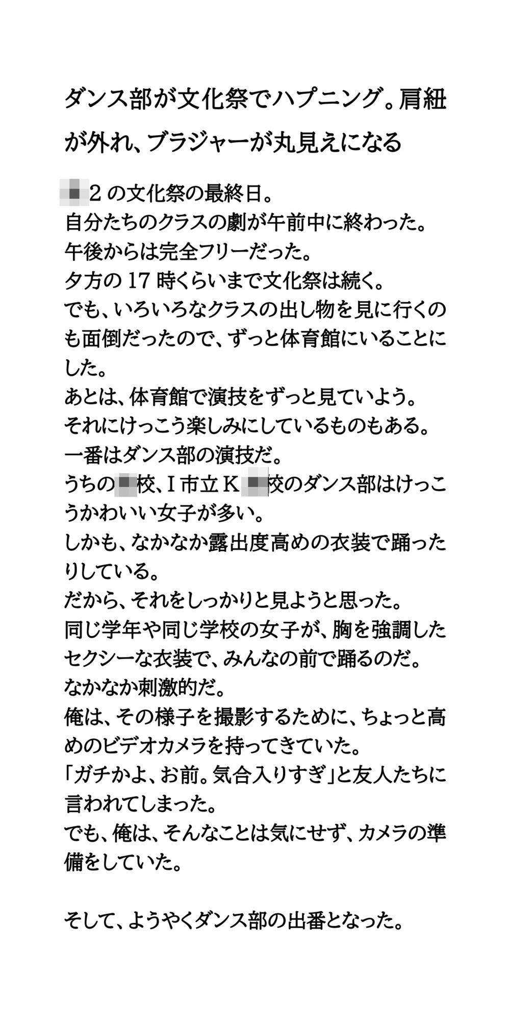 ダンス部が文化祭でハプニング。肩紐が外れ、ブラジャーが丸見えになる サンプル1ページ目