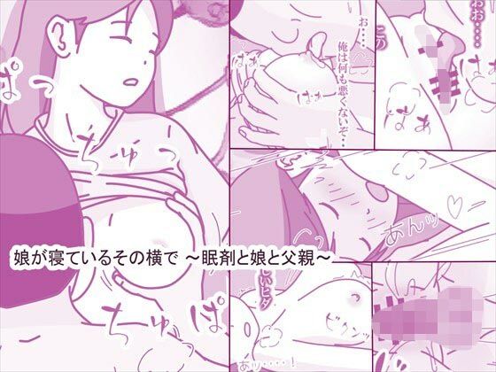 娘が寝ているその横で 〜眠剤と娘と父親〜
