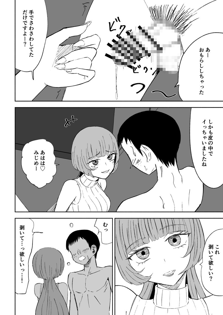 マッチングアプリでマゾいじめ遊び〜包茎マゾ〜 サンプル1ページ目
