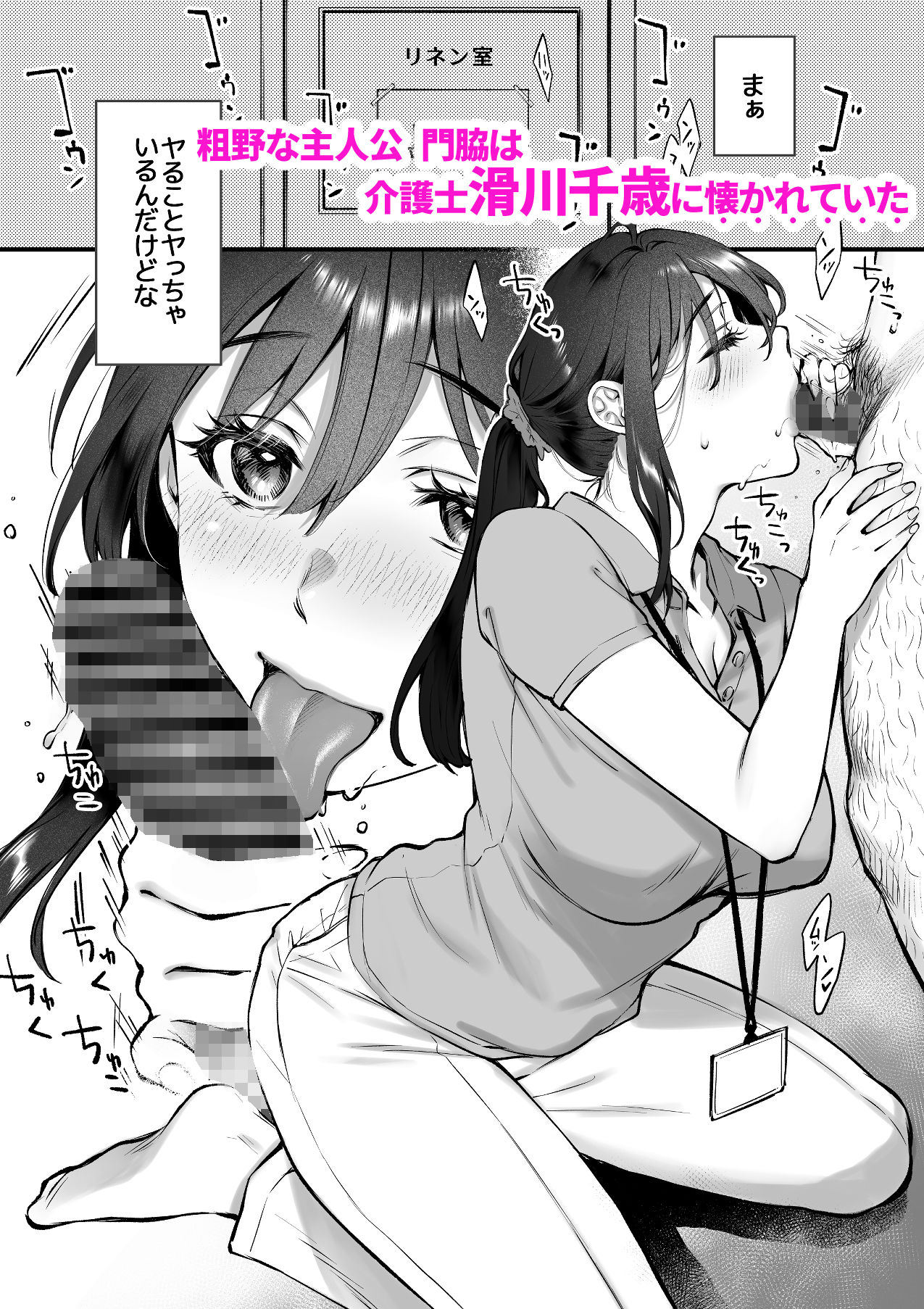 叱って許して頭を撫でて〜爆乳清楚な介護士がおじさん大好きな理由〜 サンプル1ページ目
