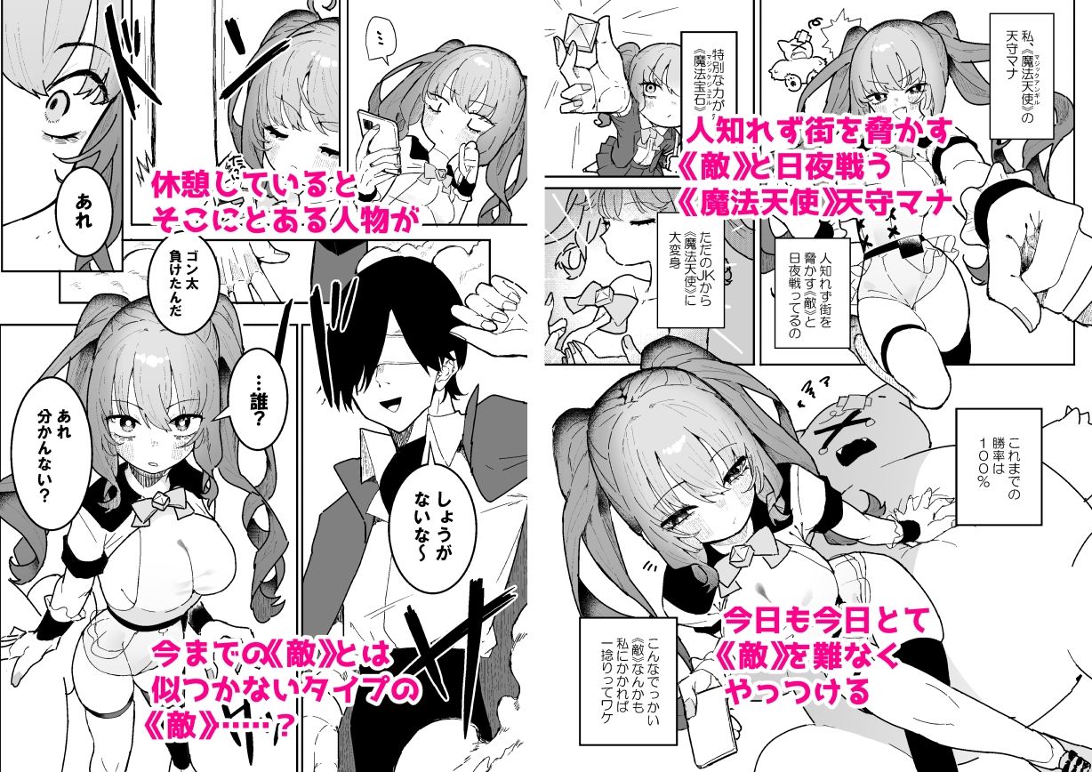 敵幹部は元彼！？〜マゾ魔法天使〜 サンプル1ページ目