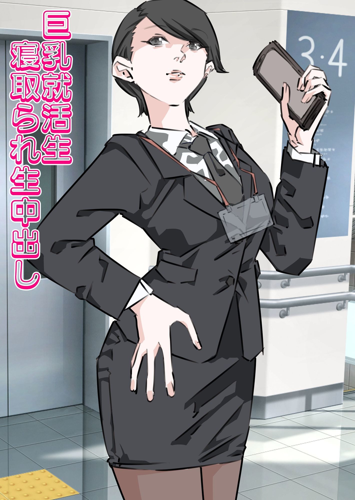 巨乳就活生寝取られ生中出し サンプル1ページ目