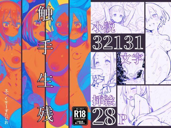 触手生残〜ライトノベル版〜