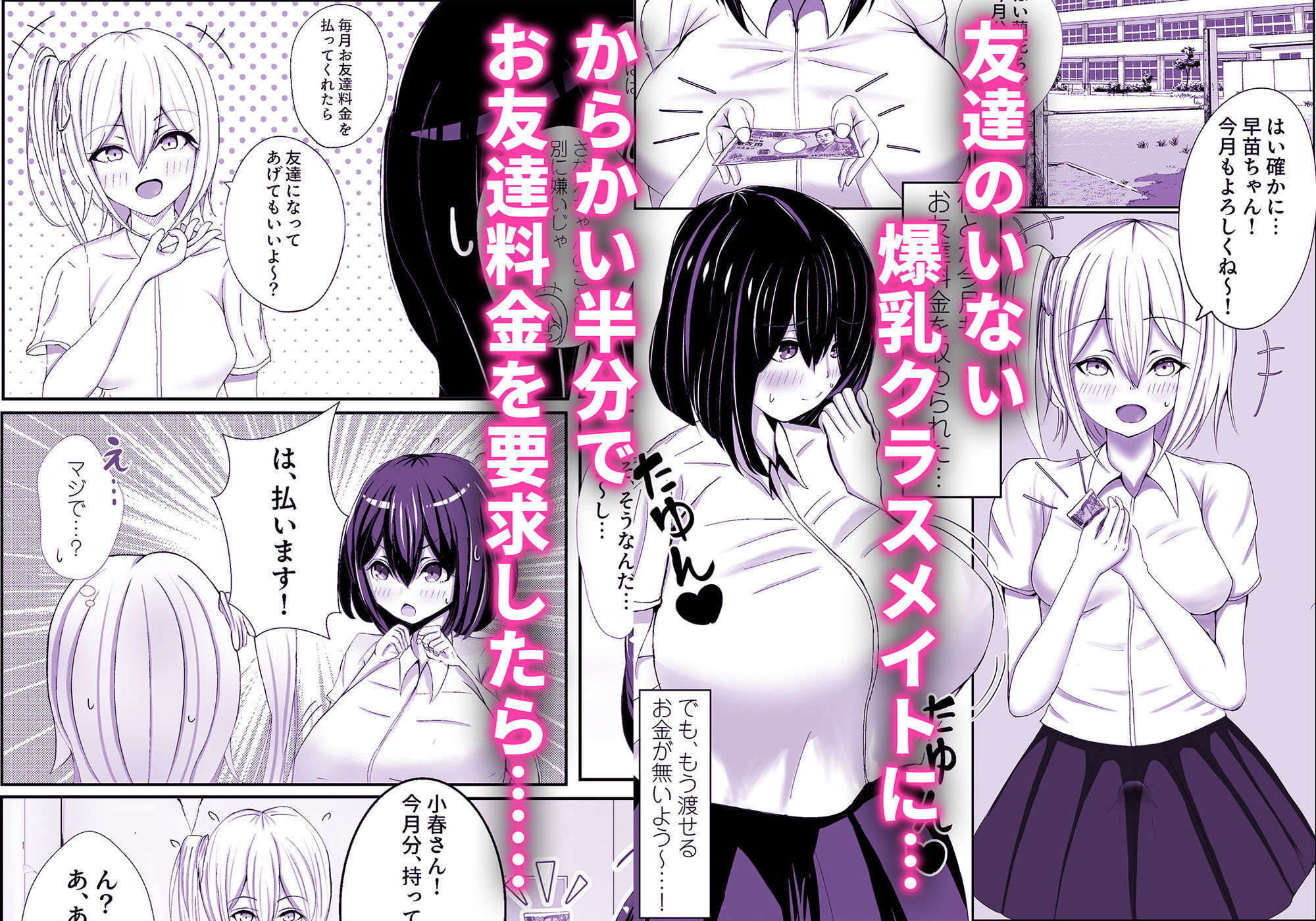 ふたなりクラスメイトへのお友達料金をデカ乳で払う地味系女子 サンプル1ページ目
