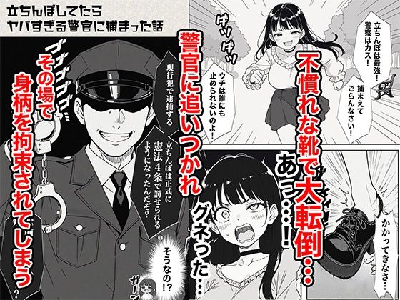 立ちんぼしてたらヤバすぎる警官に捕まった話 サンプル4ページ目