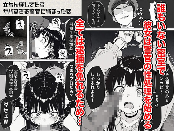 立ちんぼしてたらヤバすぎる警官に捕まった話 サンプル6ページ目