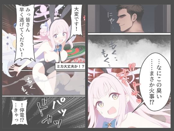 ブルアカ ミカ バニー拘束催●カジノ ―Reversal Jackpot― （Blue Archive Fanbook） サンプル3ページ目