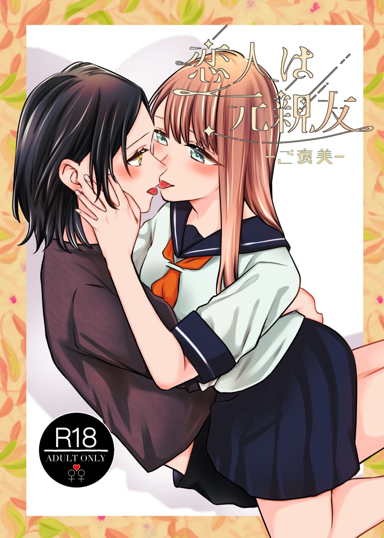 恋人は元親友ーご褒美ー サンプル1ページ目