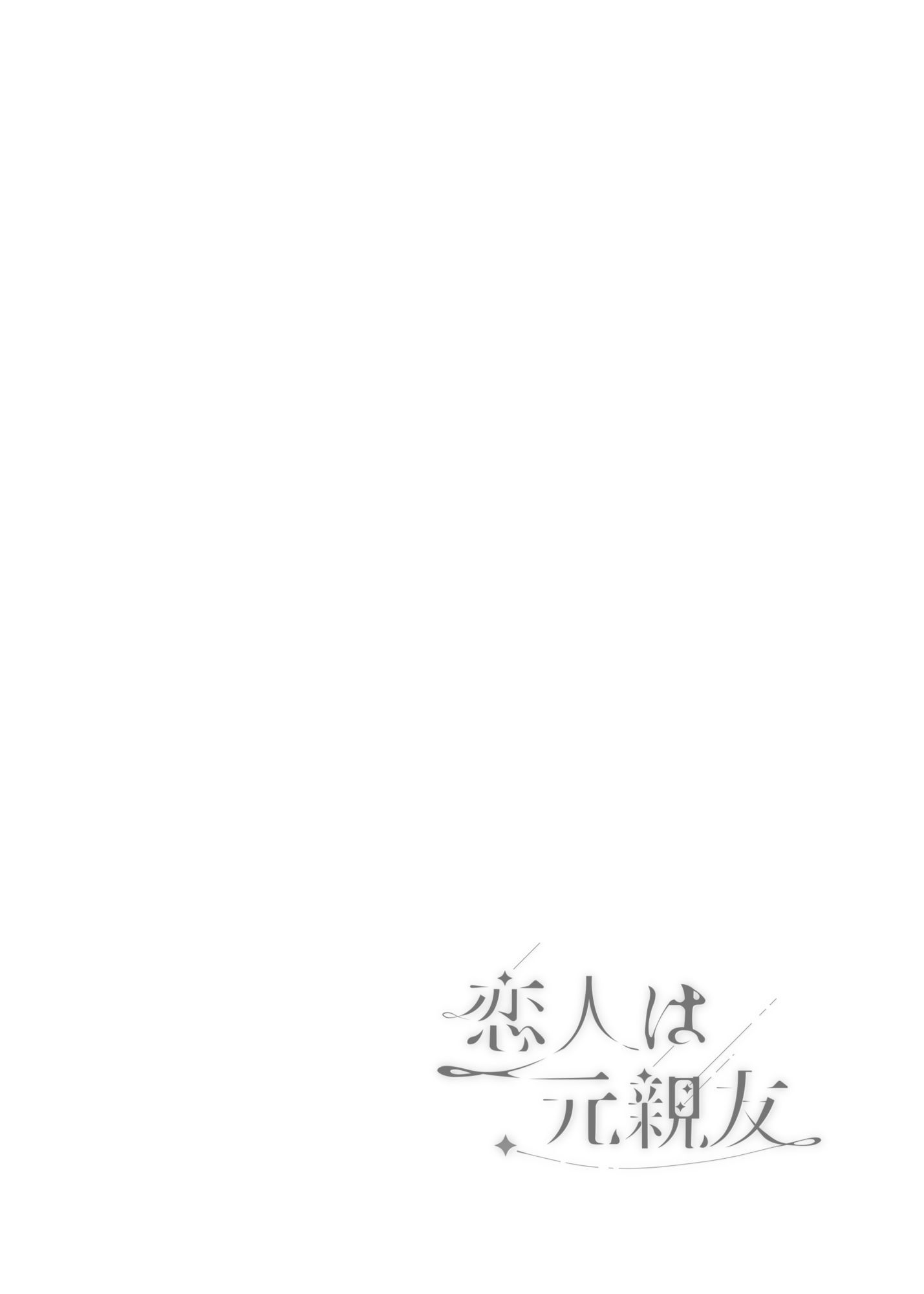 恋人は元親友ーご褒美ー サンプル3ページ目