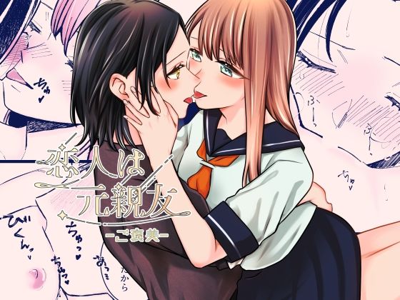恋人は元親友ーご褒美ー