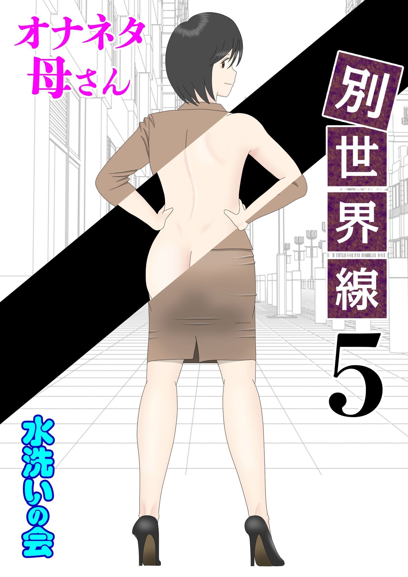 オナネタ母さん〈別世界線〉5〜7総集編＋その後（5） サンプル1ページ目