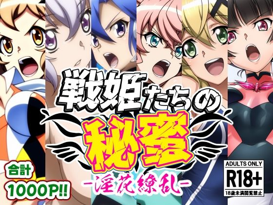 戦姫たちの秘蜜-淫花繚乱-