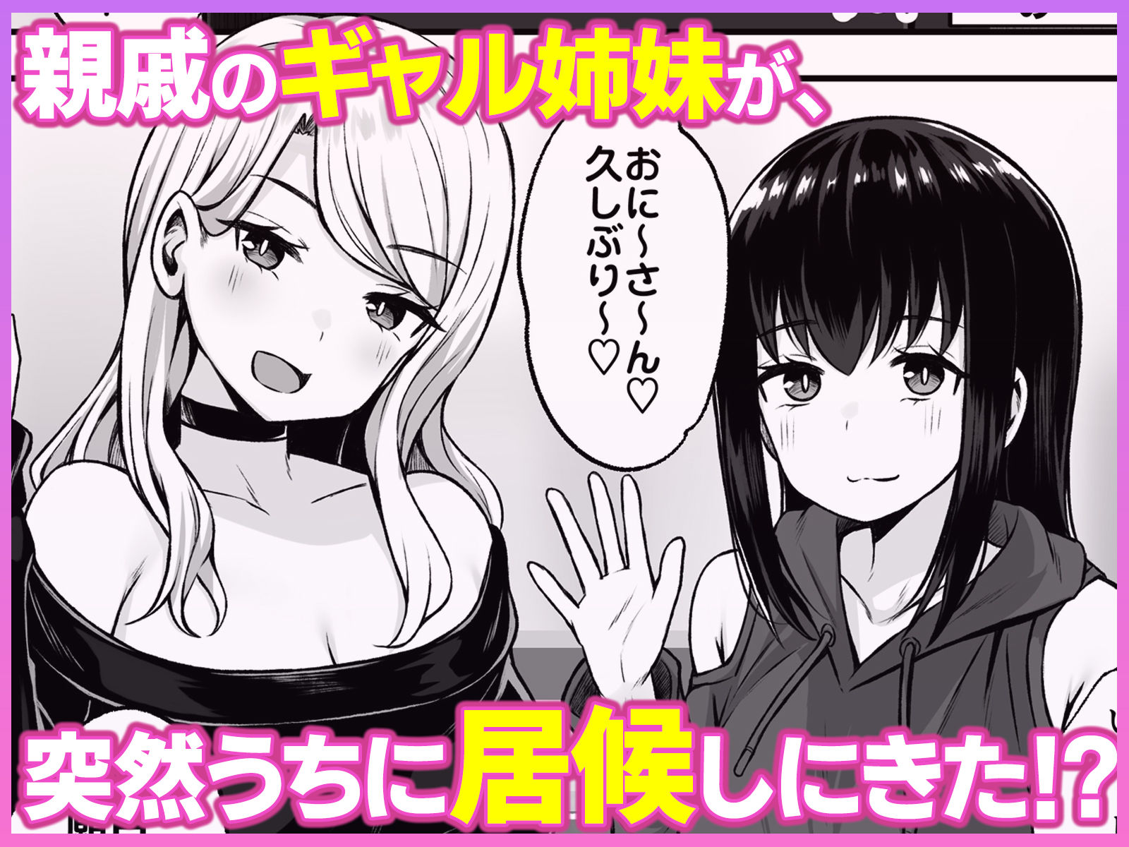 居候のギャル姉妹とハメまくりのハーレム性活はじまりました サンプル1ページ目