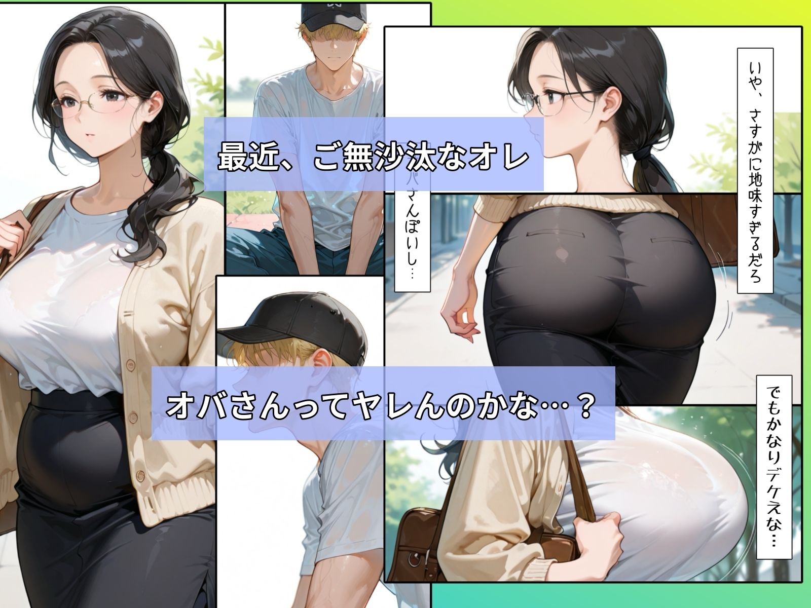 地味な地味な巨乳オバさんをナンパしたら性欲が凄かった話 サンプル1ページ目