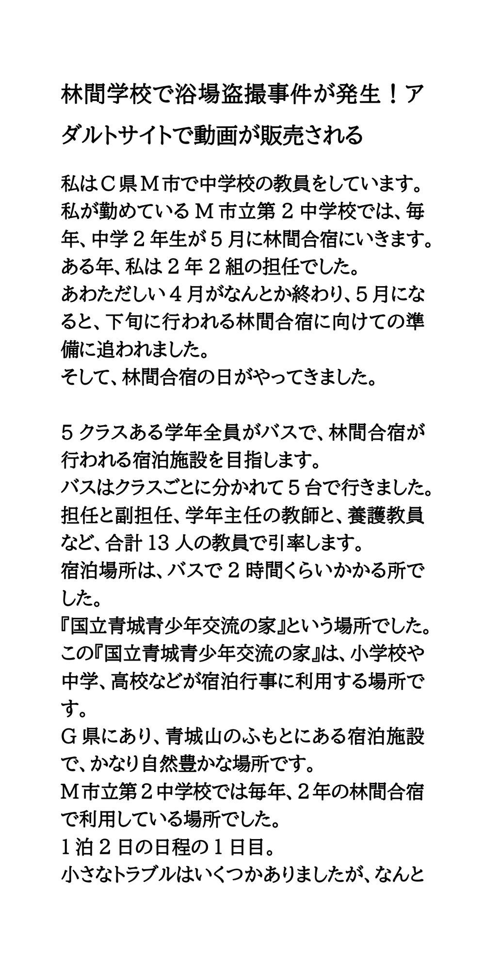 林間学校で浴場盗撮事件が発生！アダルトサイトで動画が販売される サンプル1ページ目