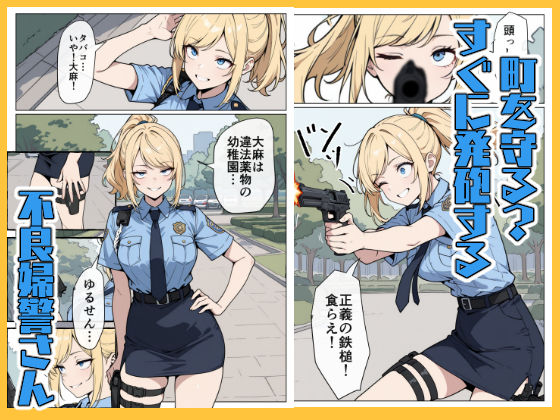 マワされた不良婦警さん サンプル1ページ目