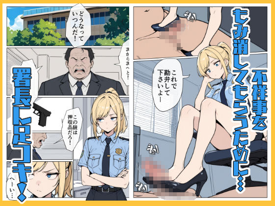 マワされた不良婦警さん サンプル2ページ目