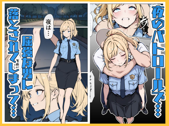 マワされた不良婦警さん サンプル3ページ目
