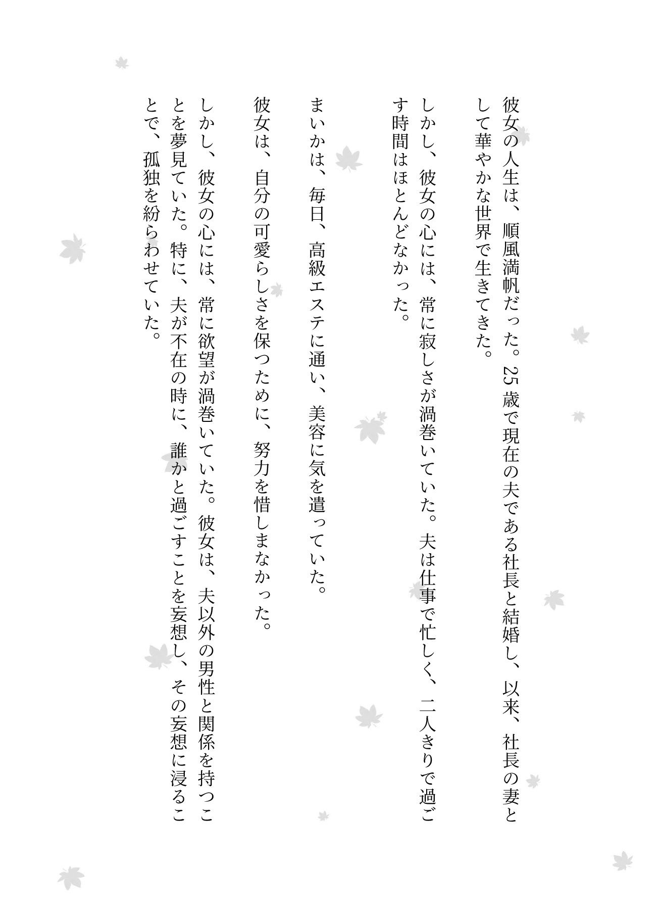 社長の奥さんに気に入られて部下は自宅に呼び出される！社長の奥さんと偶然道端で会い愚痴を聞くうちに泣いてしまい慰める サンプル2ページ目