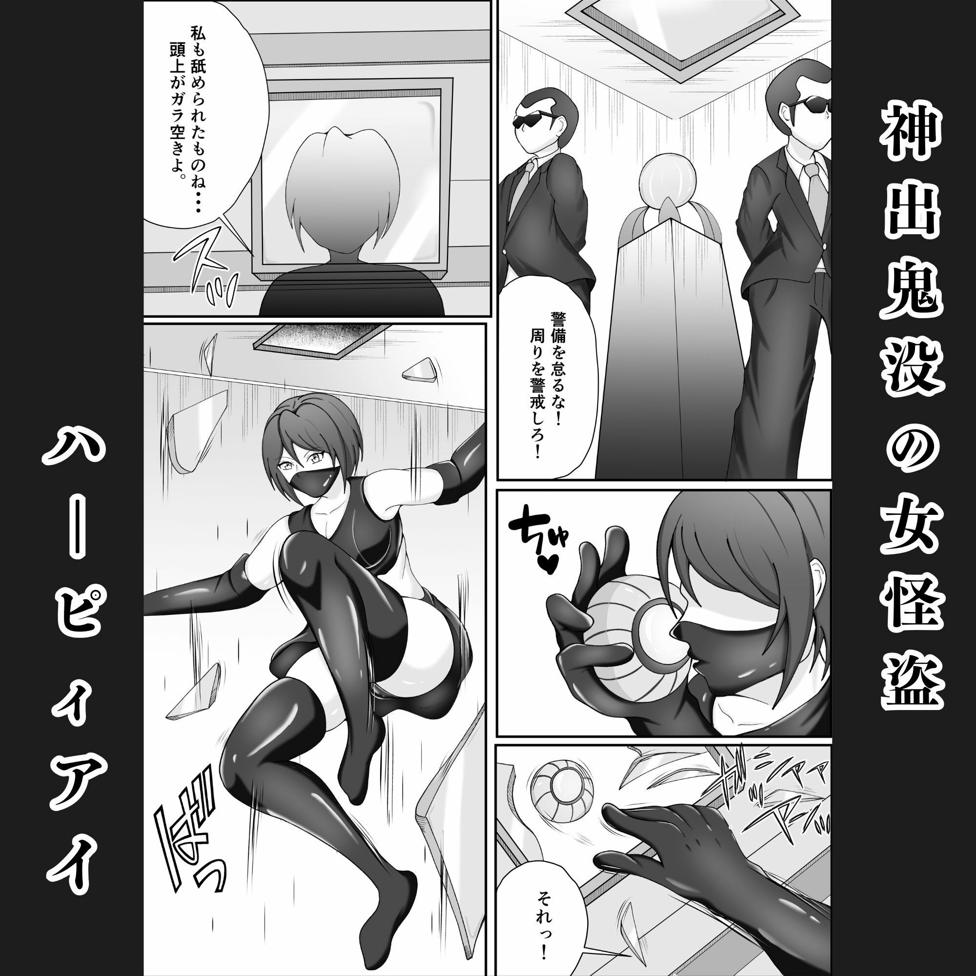 囚われの女怪盗〜侵入に失敗し拘束調教され闇オークションに堕ちる サンプル1ページ目