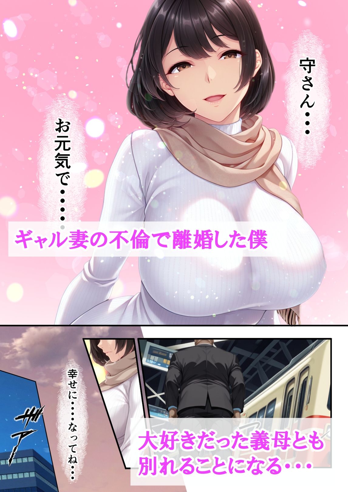 ギャル妻と離婚して離れ離れになった義母と、偶然再会したら1年間溜め続けた精液を全て膣内射精しちゃった話 サンプル1ページ目