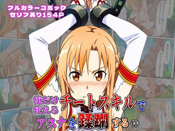 俺だけ使えるチートスキルでアスナを蹂躙する件