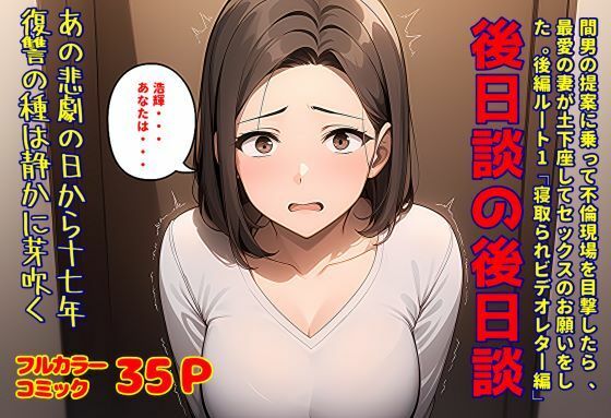 間男の提案に乗って不倫現場を目撃したら、最愛の妻が土下座してセックスのお願いをした。後編ルート1「寝取られビデオレター編」後日談の後日談