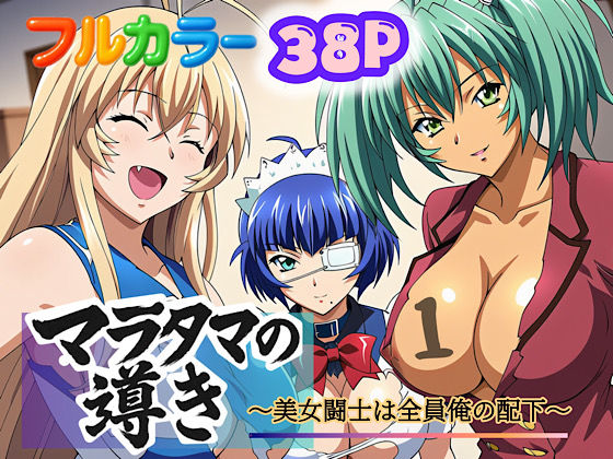 マラタマの導き〜美女闘士は全員俺の配下〜1