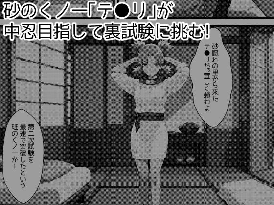 木の葉の里の裏試験-テ●リ編 サンプル1ページ目