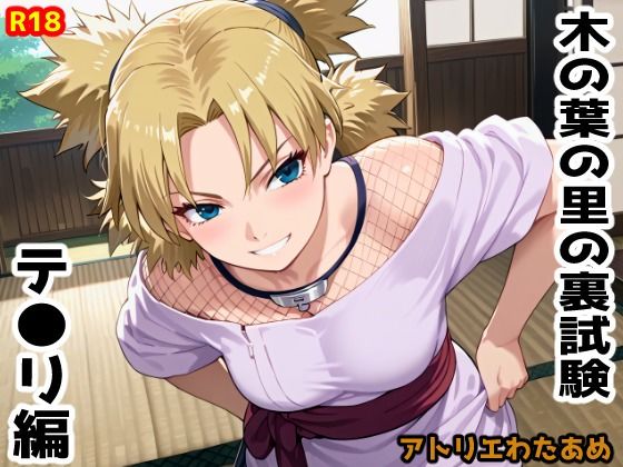 木の葉の里の裏試験-テ●リ編