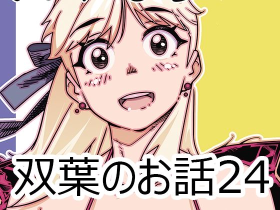 双葉のお話24