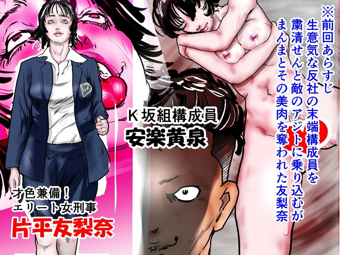 女刑事友梨奈 M調教に泣く2 サンプル1ページ目