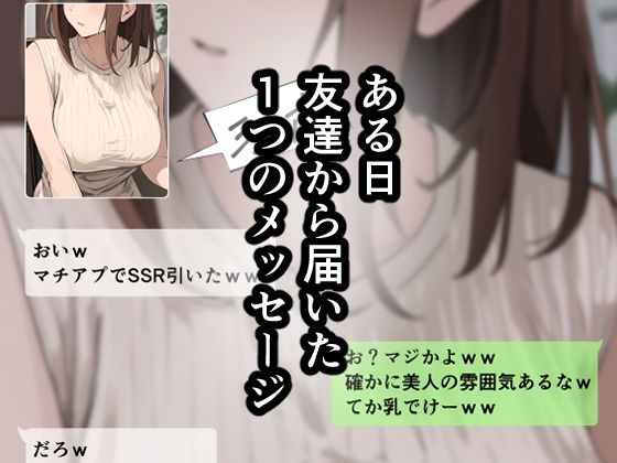 友達と母親がマッチングした結果… サンプル1ページ目