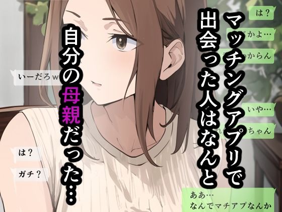 友達と母親がマッチングした結果… サンプル2ページ目