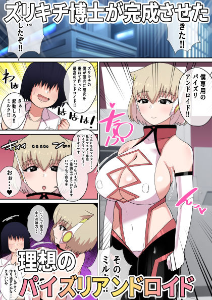 暴走！！パイズリアンドロイド サンプル1ページ目