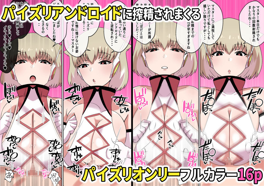 暴走！！パイズリアンドロイド サンプル5ページ目